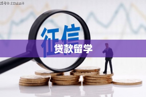 克什克腾旗贷款留学