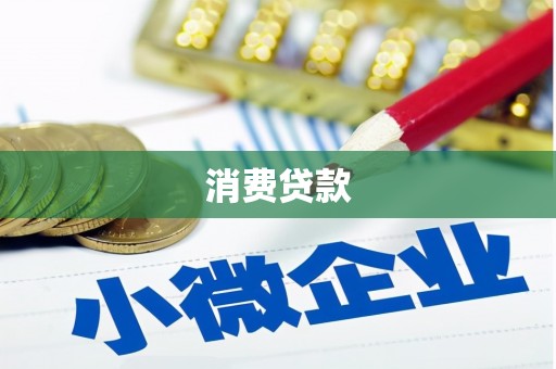 下陆消费贷款