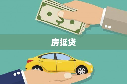 茶山房抵贷