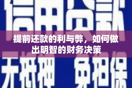 东阿提前还款的利与弊，如何做出明智的财务决策