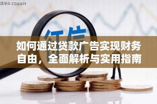 铁力如何通过贷款广告实现财务自由，全面解析与实用指南