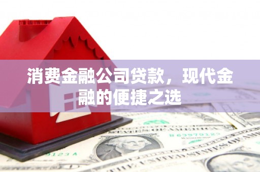 榆中消费金融公司贷款，现代金融的便捷之选