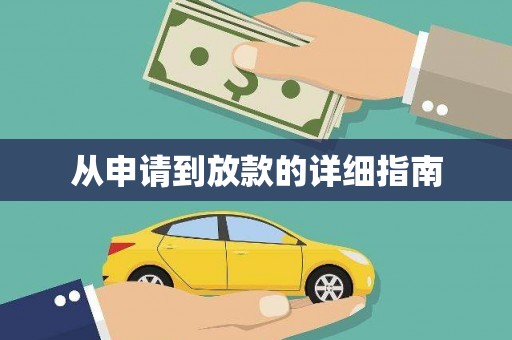 邛崃从申请到放款的详细指南