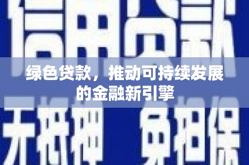 秦汉绿色贷款，推动可持续发展的金融新引擎