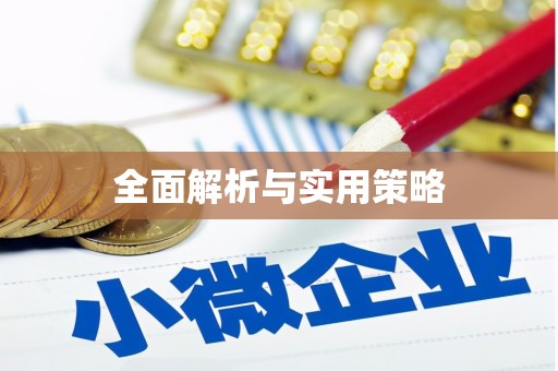 建华全面解析与实用策略