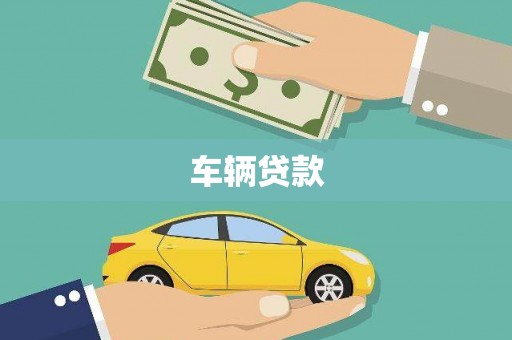 喀什车辆贷款
