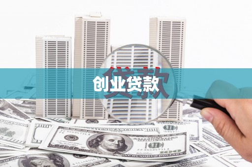 红原创业贷款