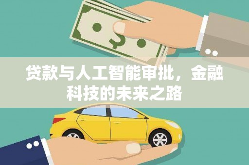 梧州贷款与人工智能审批，金融科技的未来之路