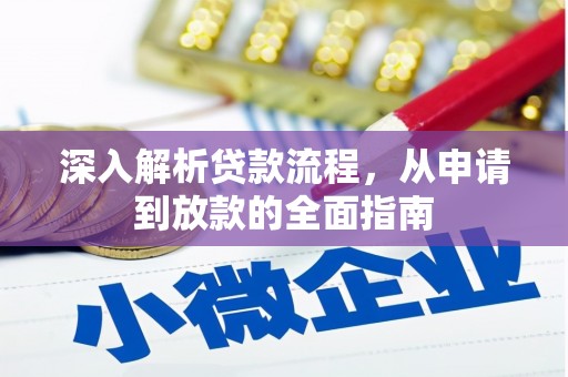 罗平深入解析贷款流程，从申请到放款的全面指南