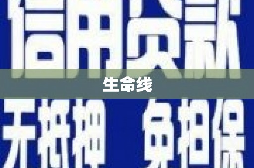 清河生命线