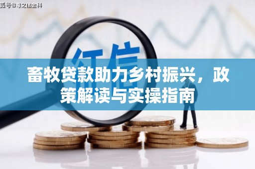 成都畜牧贷款助力乡村振兴，政策解读与实操指南