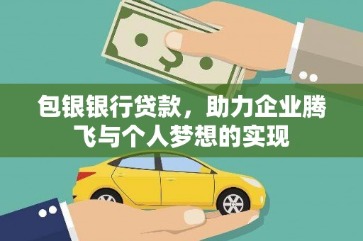 延边包银银行贷款，助力企业腾飞与个人梦想的实现