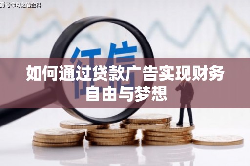 鹰手营子矿区如何通过贷款广告实现财务自由与梦想