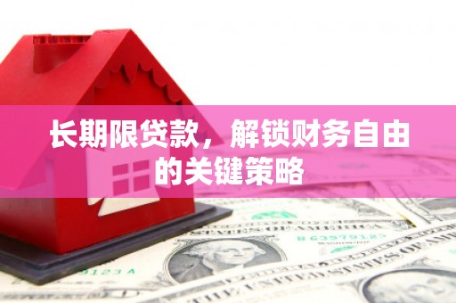 杨浦长期限贷款，解锁财务自由的关键策略