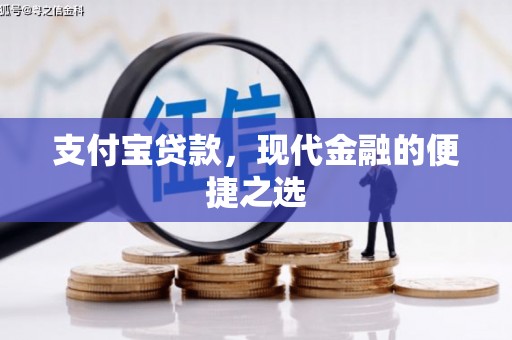 明山支付宝贷款，现代金融的便捷之选