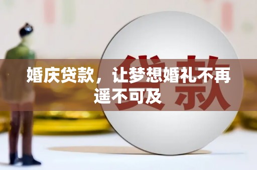 白山婚庆贷款，让梦想婚礼不再遥不可及