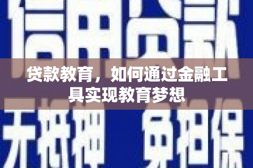 鸡东贷款教育，如何通过金融工具实现教育梦想