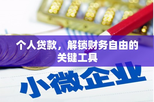 辽阳个人贷款，解锁财务自由的关键工具