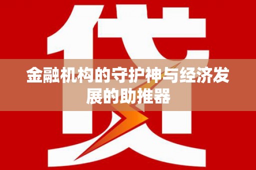 中江金融机构的守护神与经济发展的助推器