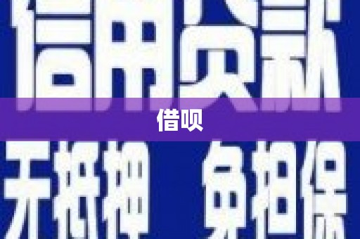 滑县借呗