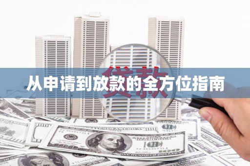 宁夏从申请到放款的全方位指南