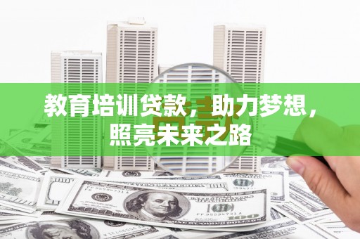 临漳教育培训贷款，助力梦想，照亮未来之路