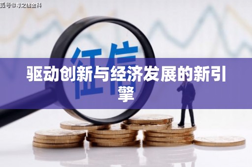 凤县驱动创新与经济发展的新引擎