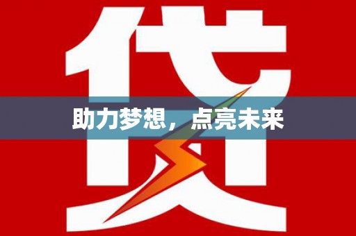 稻城助力梦想，点亮未来