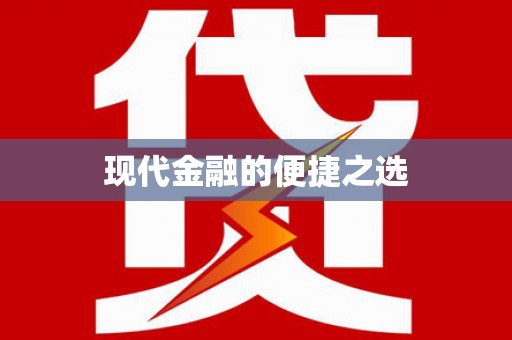 高坪现代金融的便捷之选