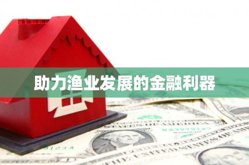 三原助力渔业发展的金融利器