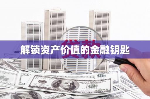 三都解锁资产价值的金融钥匙