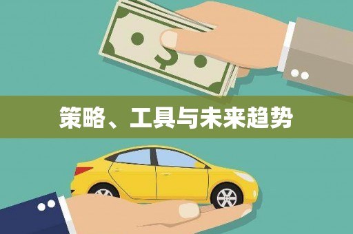营口策略、工具与未来趋势