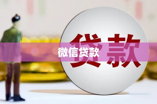 利通微信贷款