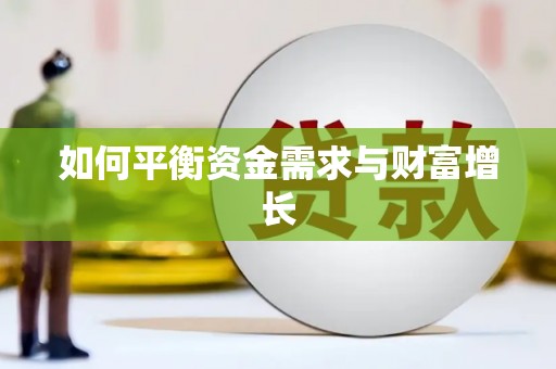 梅山如何平衡资金需求与财富增长