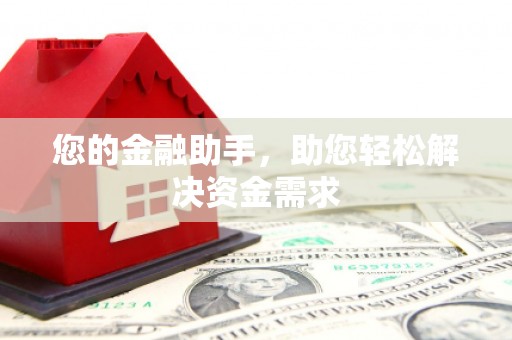 吉水您的金融助手，助您轻松解决资金需求