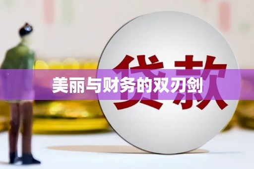 涿鹿美丽与财务的双刃剑