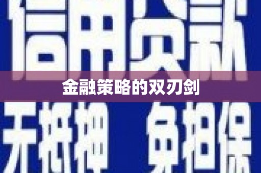 竹崎金融策略的双刃剑