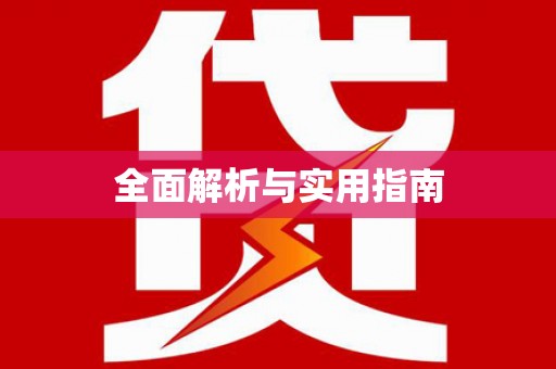铁山全面解析与实用指南