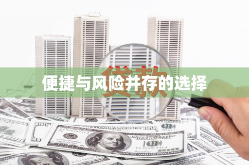 上城便捷与风险并存的选择