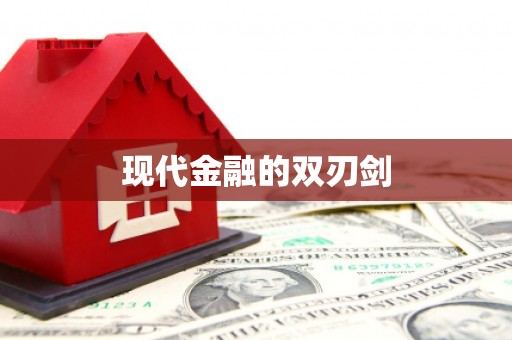 湟源现代金融的双刃剑
