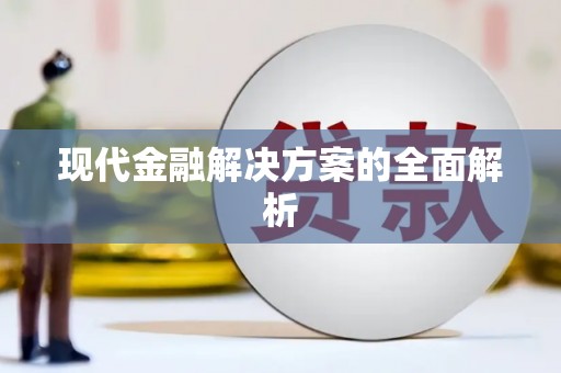 田阳现代金融解决方案的全面解析