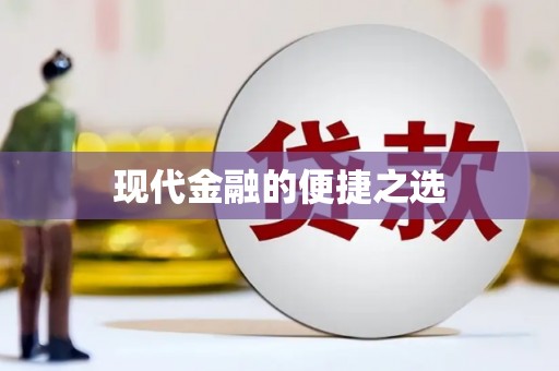 思茅现代金融的便捷之选