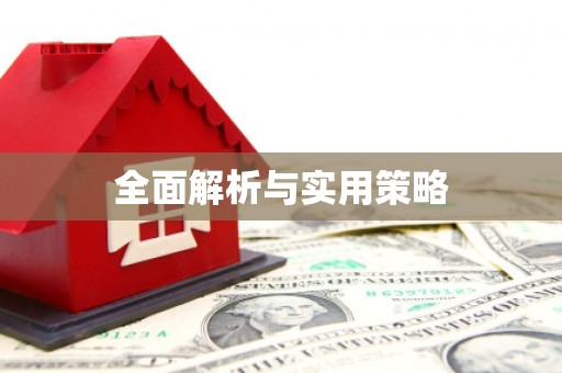 阳高全面解析与实用策略