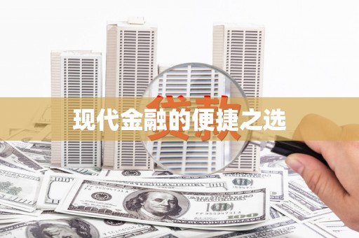 绿岛现代金融的便捷之选 绿岛现代金融的便捷之选