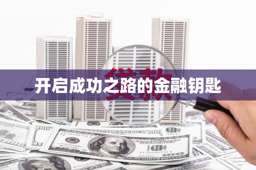 稷山开启成功之路的金融钥匙