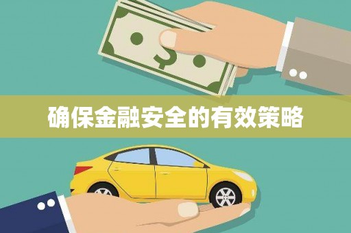 北仑确保金融安全的有效策略