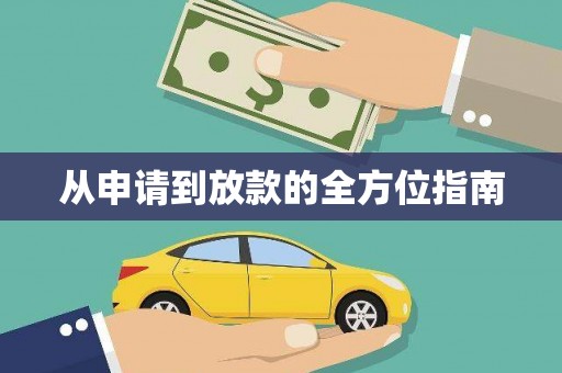 萍乡从申请到放款的全方位指南