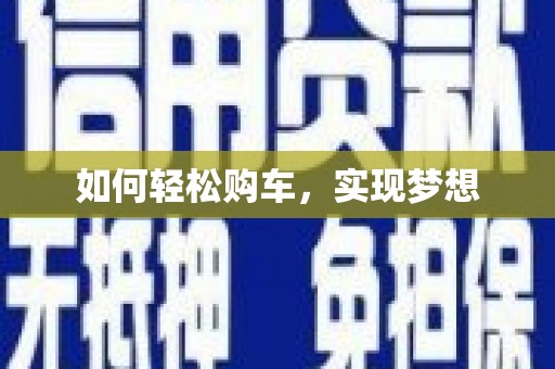 闽侯如何轻松购车，实现梦想