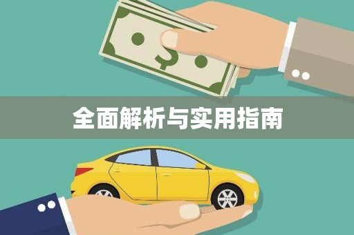 斗门全面解析与实用指南