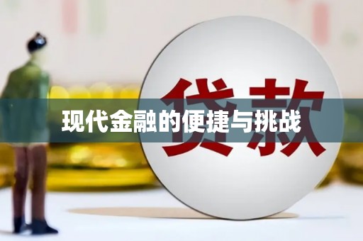 湟源现代金融的便捷与挑战